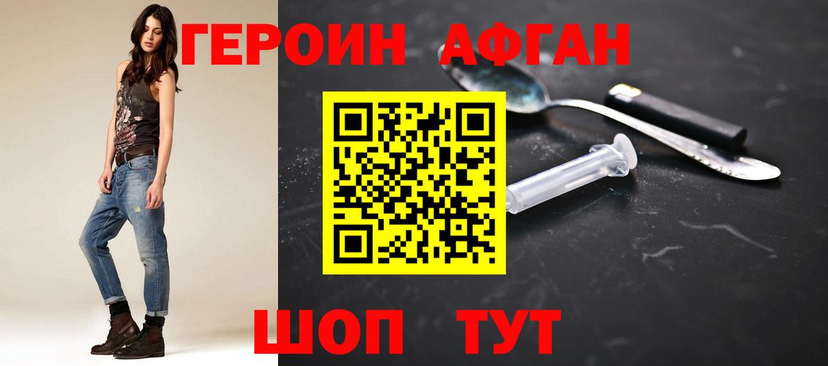 Героин Афган Торжок